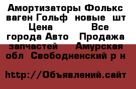 Амортизаторы Фолькс ваген Гольф3 новые 2шт › Цена ­ 5 500 - Все города Авто » Продажа запчастей   . Амурская обл.,Свободненский р-н